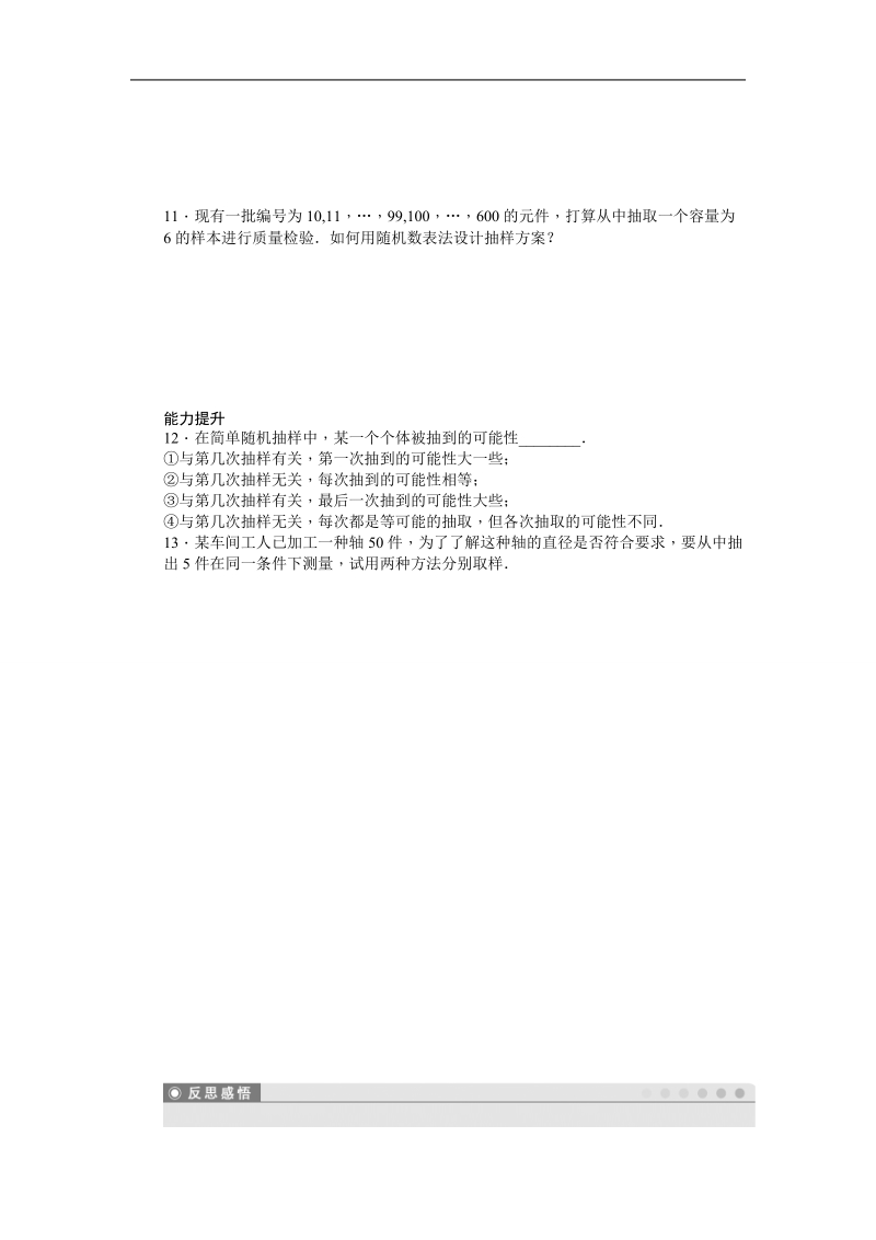 【步步高学案导学设计】数学苏教版必修3导学案：第2章 统计 2.1.1简单随机抽样.doc_第2页