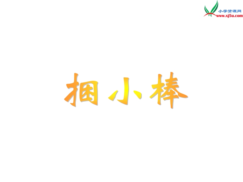 （北师大版）2015-2016一年级数学上册 7.1《捆小棒》课件1.ppt_第1页