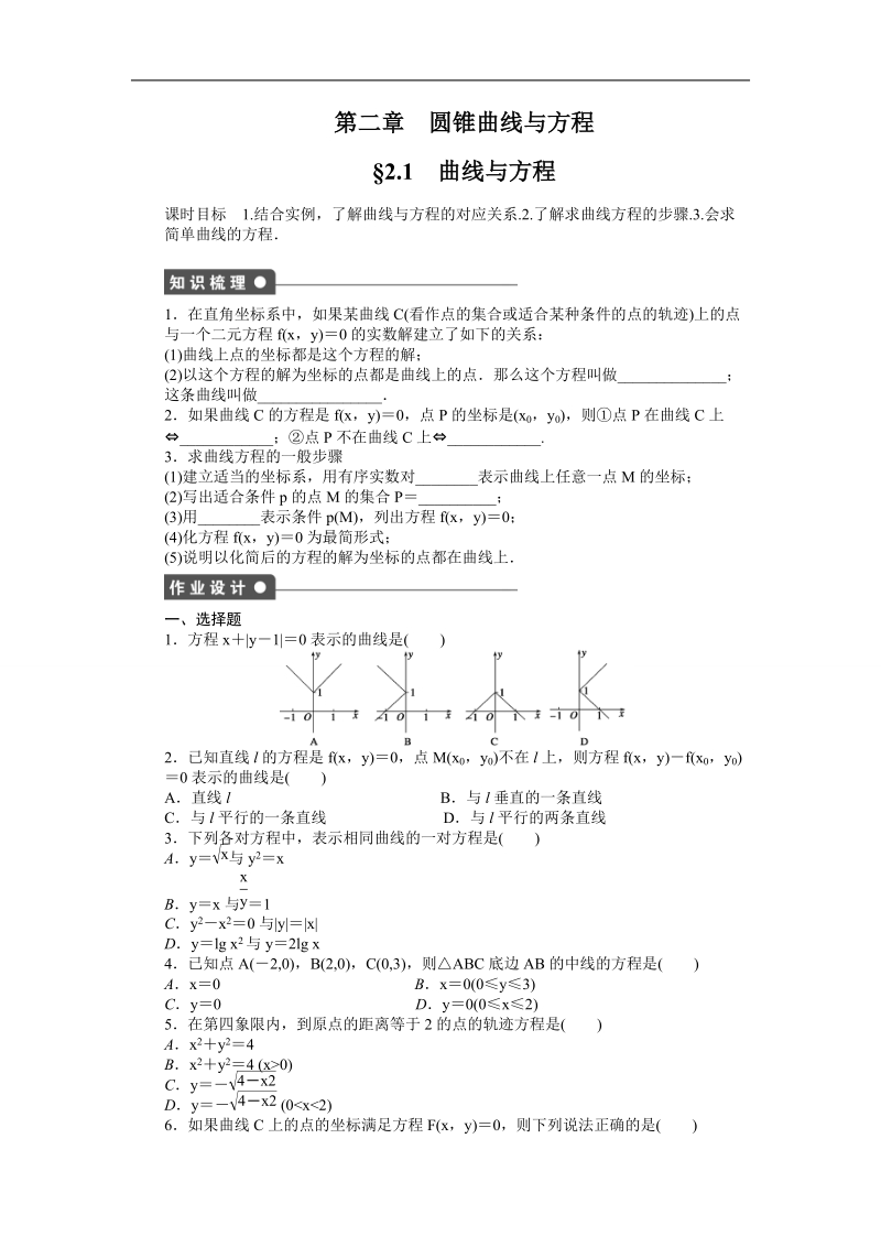 【创新设计-课堂讲义】高中数学（人教a版选修2-1）同步练习：2.1 曲线与方程.doc_第1页