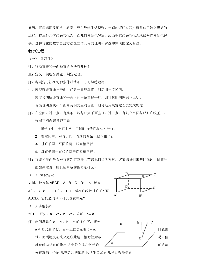 人教a版高一数学教案：2.3.3直线与平面垂直的性质（必修2）.doc_第2页