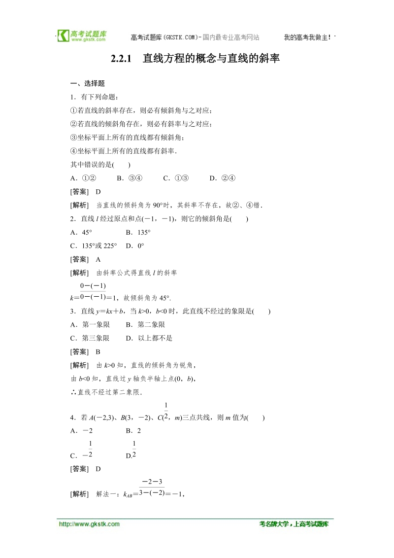 数学：2.2.1 直线方程的概念与直线的斜率 同步检测（人教b版必修2）.doc_第1页