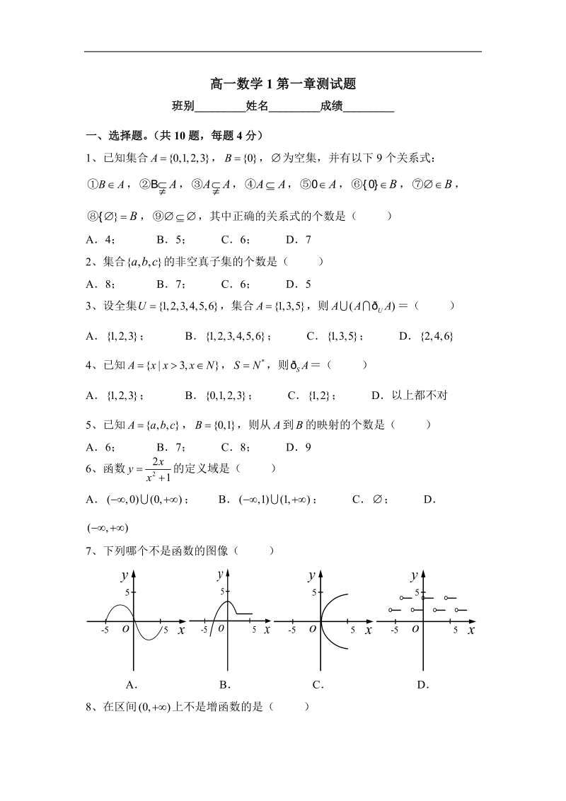 《集合与函数》同步练习1（新人教a版必修1）.doc_第1页