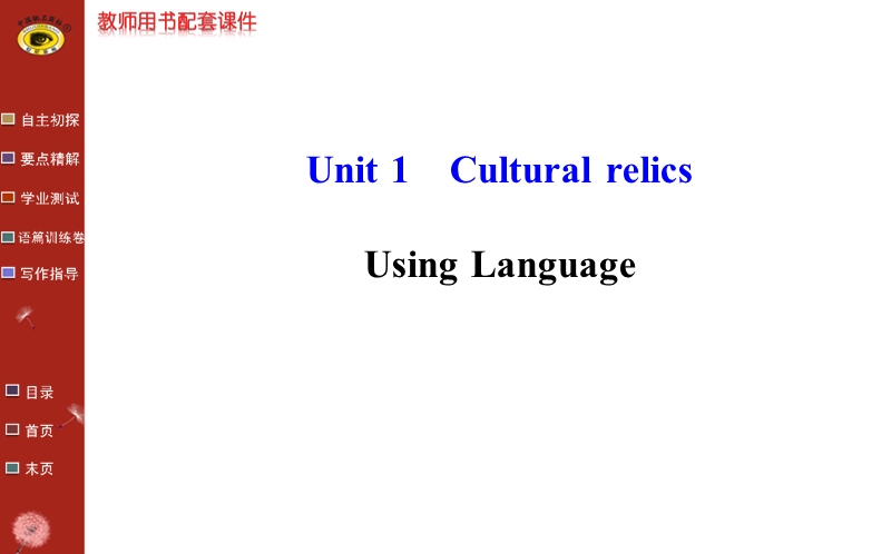 【全程复习方略】人教版高中英语必修2课件：unit 1 using language.ppt_第1页