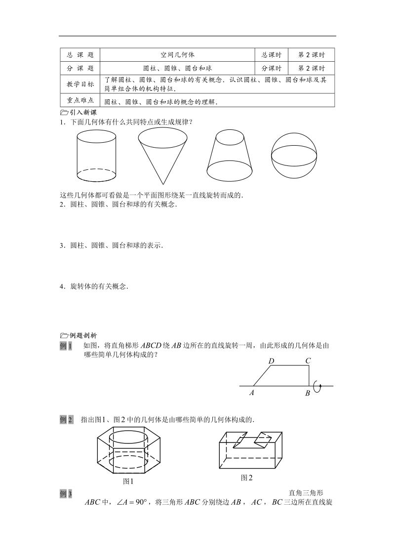 高中数学：1.1《圆柱、圆锥、圆台和球》教案（苏教版必修2）.doc_第1页