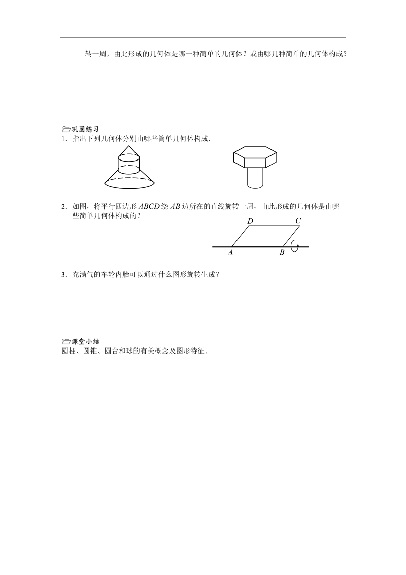 高中数学：1.1《圆柱、圆锥、圆台和球》教案（苏教版必修2）.doc_第2页