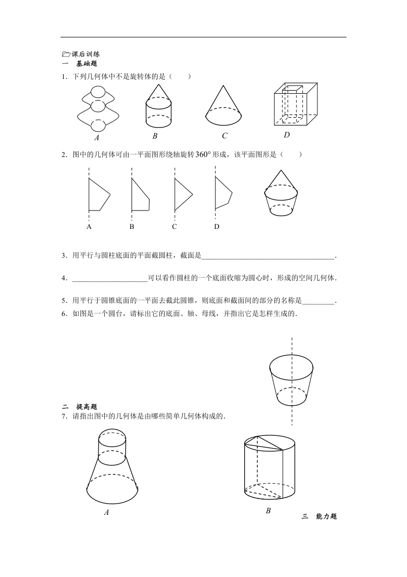 高中数学：1.1《圆柱、圆锥、圆台和球》教案（苏教版必修2）.doc_第3页