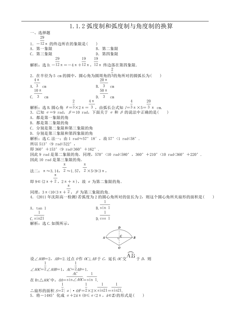 1.1.2弧度制和弧度制与角度制的换算 作业设计(人教b版必修4).doc_第1页