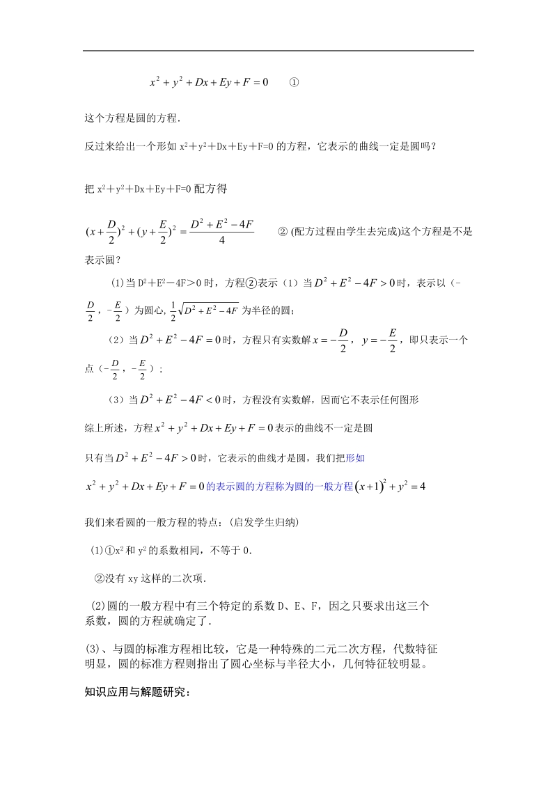 《圆的一般方程》教案2（新人教b版必修2）.doc_第2页