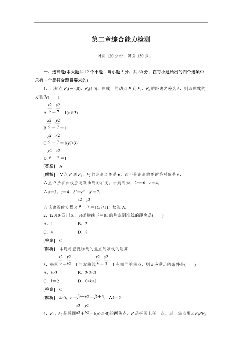 数学：第二章综合能力检测 强化作业（人教a版选修2-1）.doc_第1页