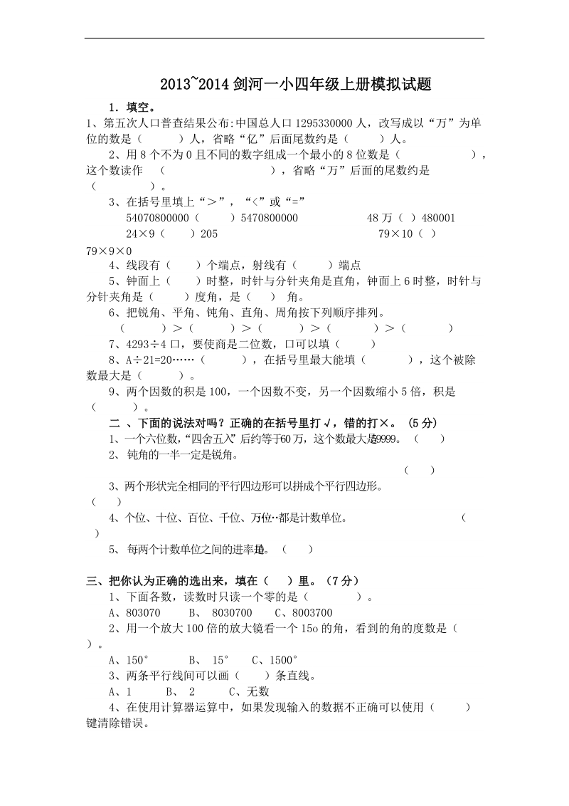 (人教新课标)四年级数学上册期末模拟试题.doc_第1页