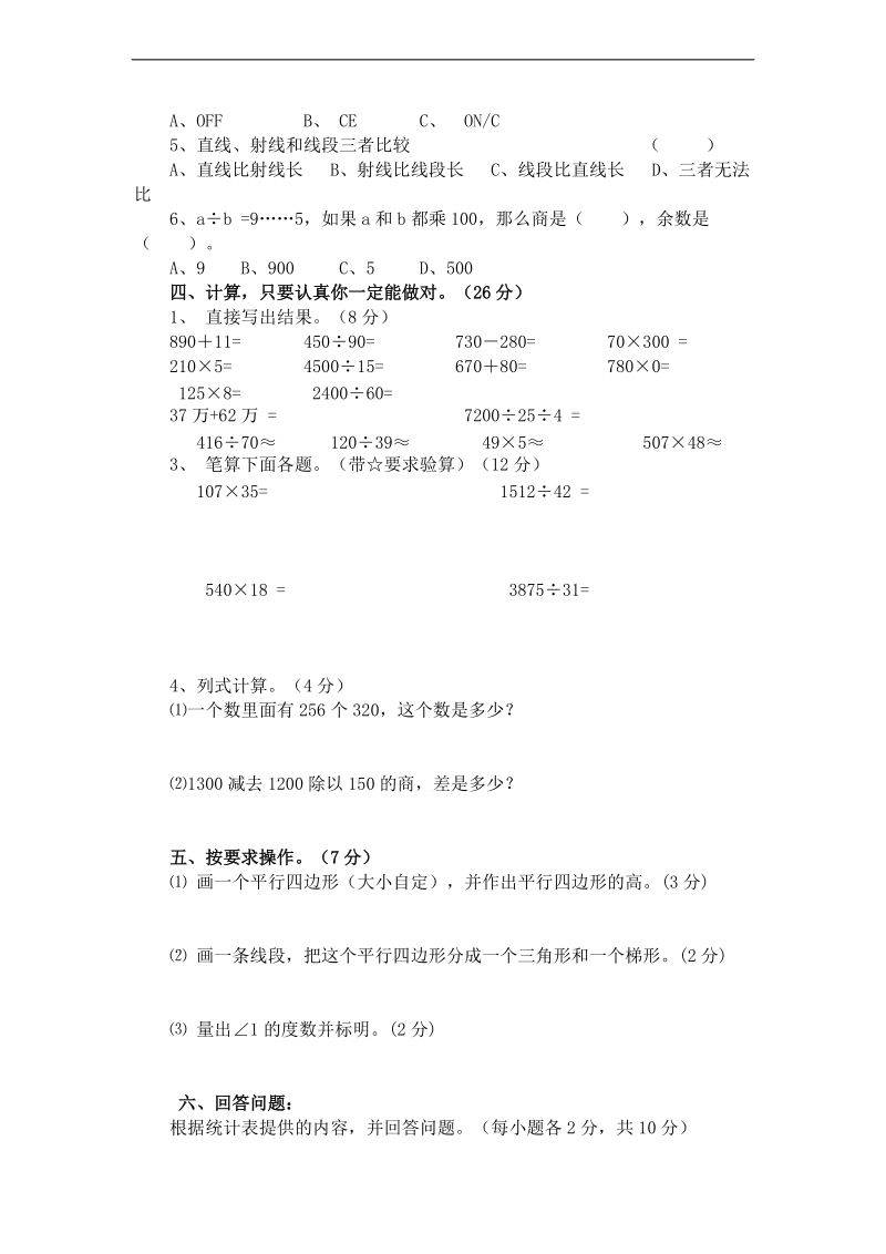 (人教新课标)四年级数学上册期末模拟试题.doc_第2页