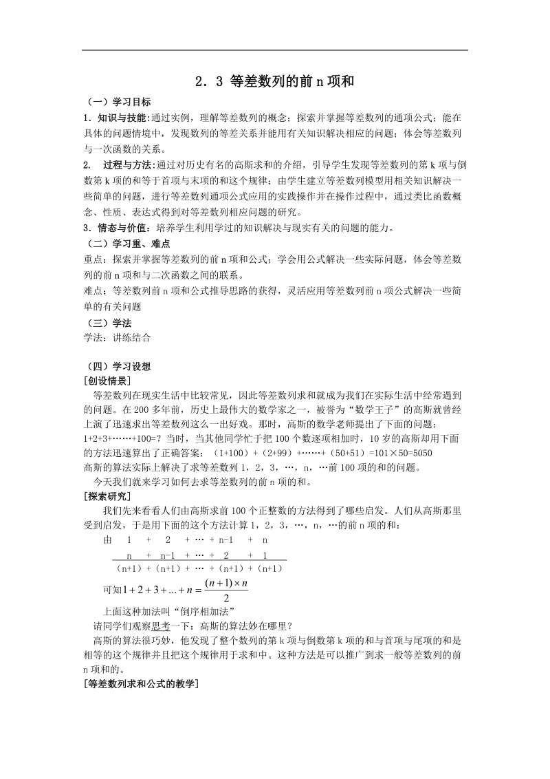 《等差数列的前n项和》学案1（新人教a版必修5）.doc_第1页