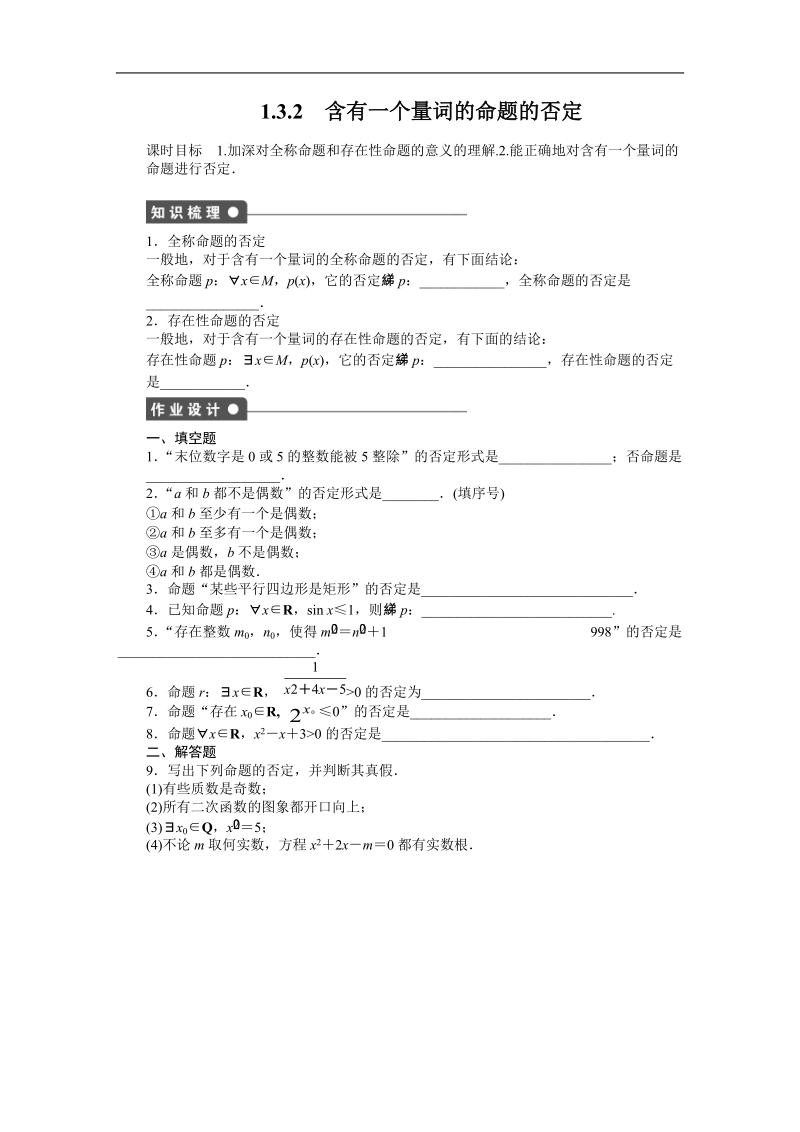 苏教版数学选修1-1全套备课精选同步练习：1.3.2　含有一个量词的命题的否定.doc_第1页