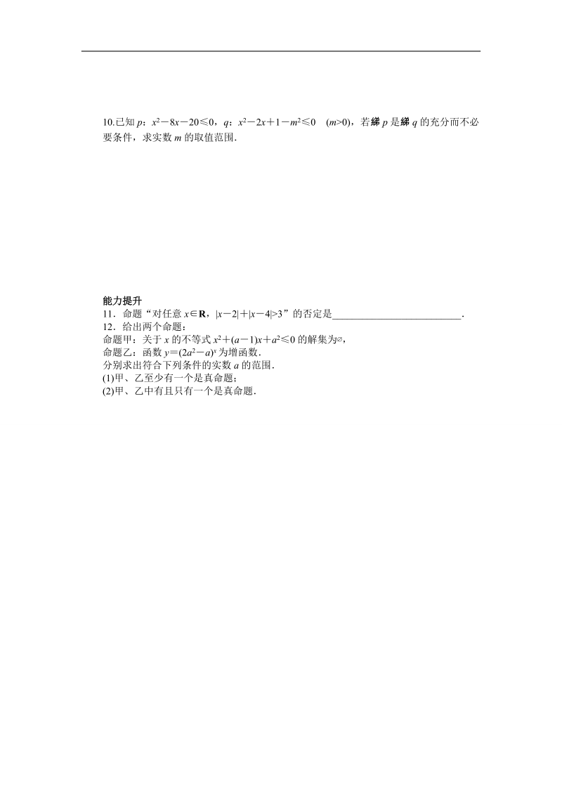 苏教版数学选修1-1全套备课精选同步练习：1.3.2　含有一个量词的命题的否定.doc_第2页