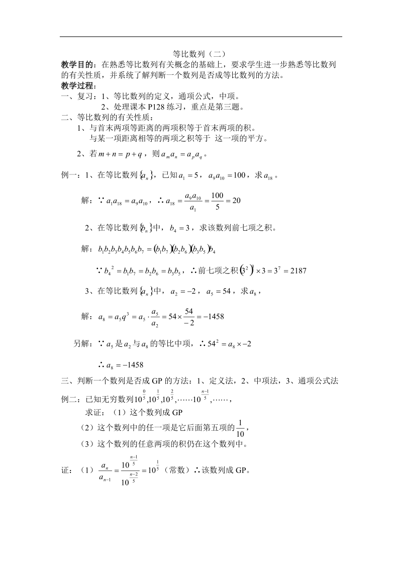 《等比数列》教案15（新人教a版必修5）.doc_第1页