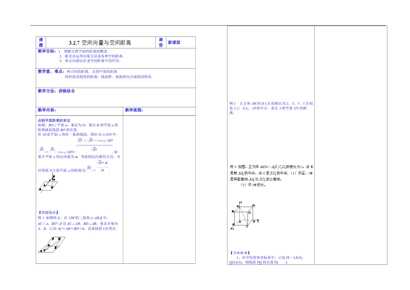 内蒙古翁牛特旗乌丹第一中学高中数学选修2-1：3.2.7空间向量与空间距离（教师案）.doc_第1页