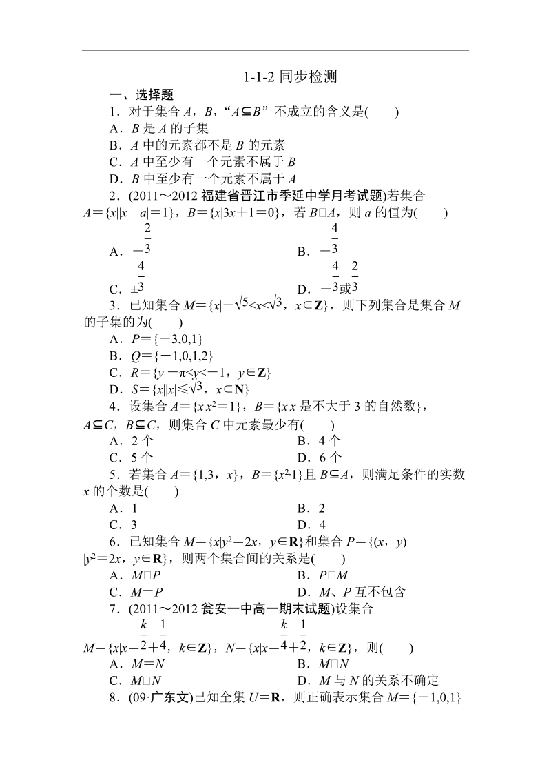 吉林专用 人教a版高一数学必修1第一章同步检测1-1-2.doc_第1页