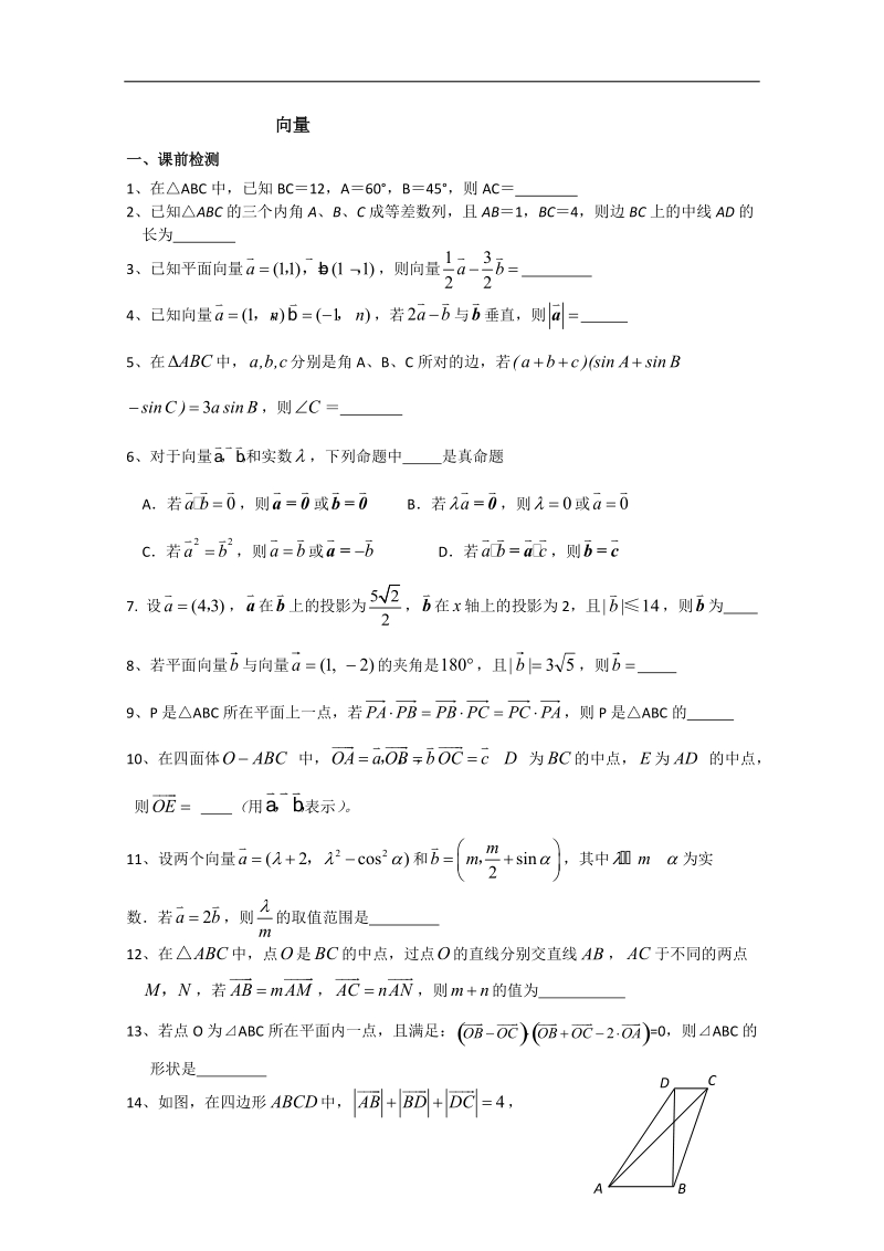 江苏省淮安中学高二数学同步练习：向量.doc_第1页