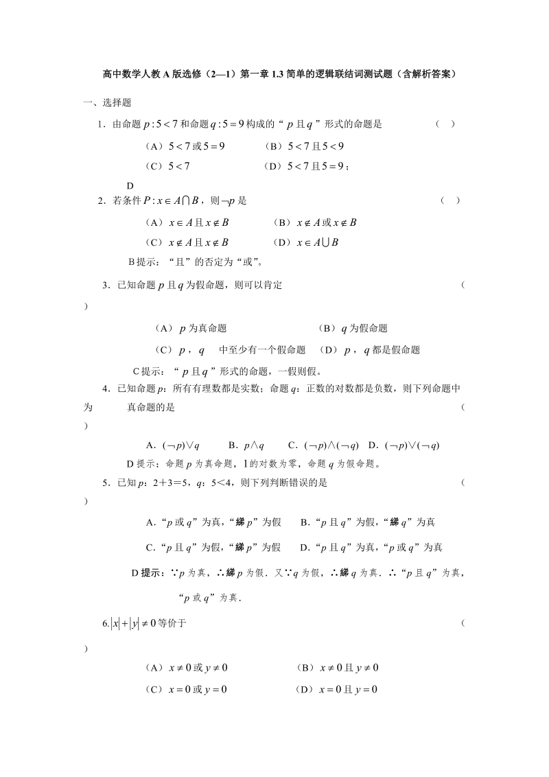 高中数学人教a版选修（2—1）第一章1.3简单的逻辑联结词测试题（含解析答案）.doc_第1页