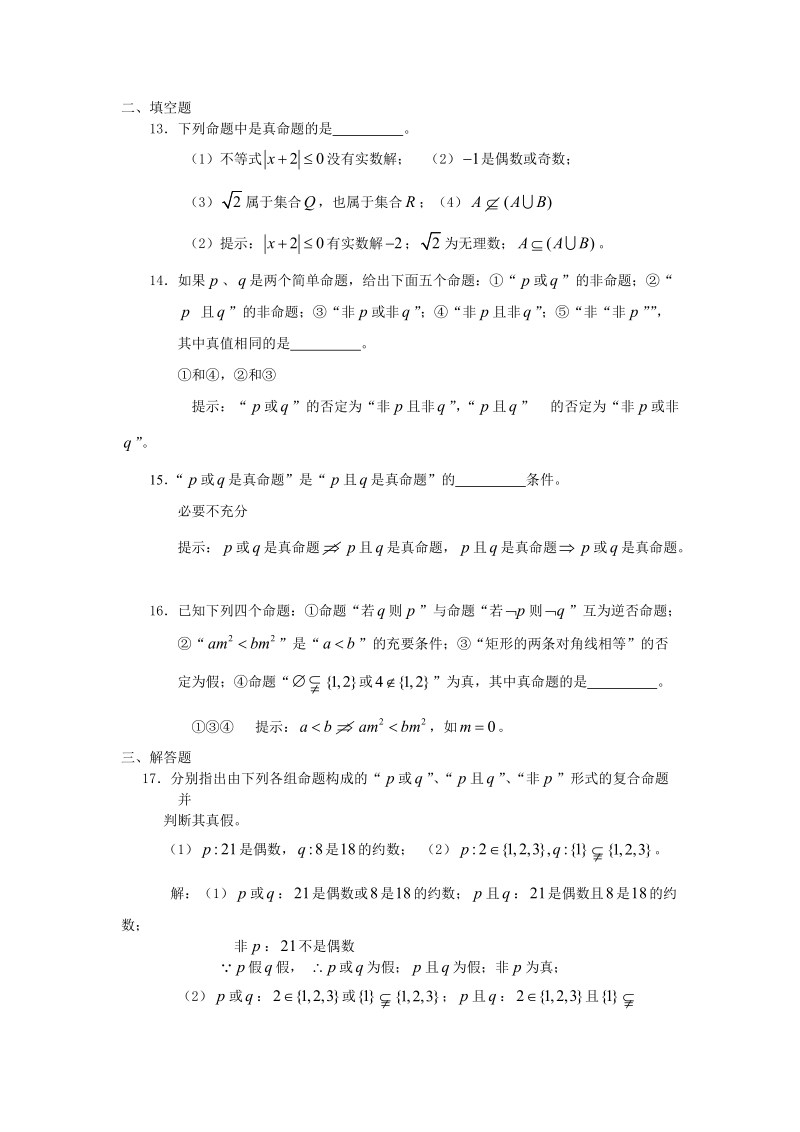 高中数学人教a版选修（2—1）第一章1.3简单的逻辑联结词测试题（含解析答案）.doc_第3页