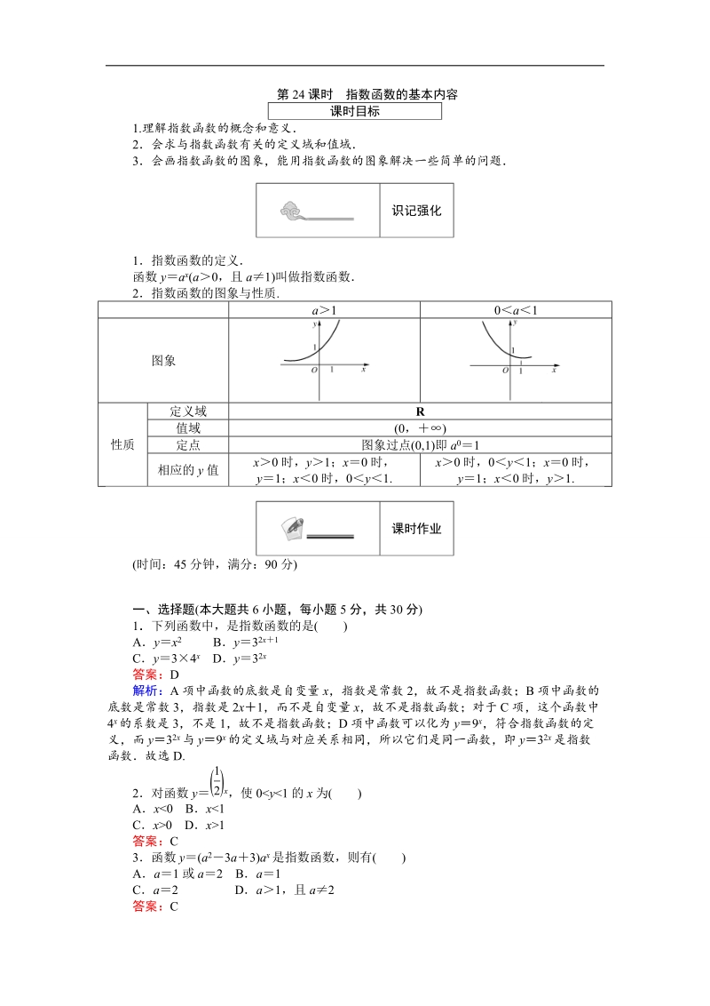 【创优课堂】2016秋数学人教b版必修1练习：第24课时 指数函数的基本内容 word版含解析.doc_第1页