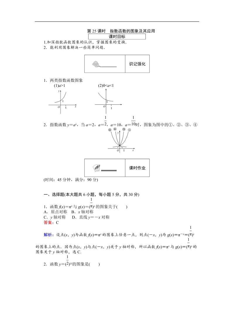 【创优课堂】2016秋数学人教b版必修1练习：第25课时 指数函数的图象及其应用 word版含解析.doc_第1页