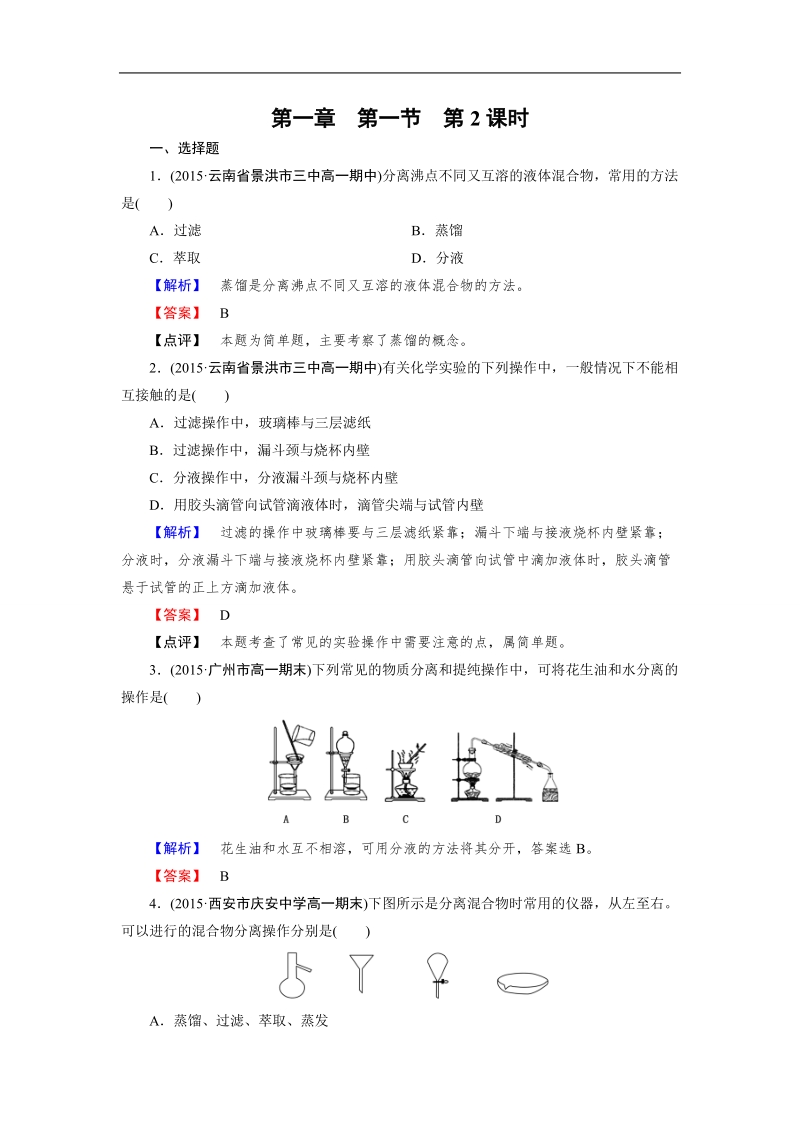 【2016成才之路】新人教版化学必修1同步测试：第1章 从实验学化学 第1节 第2课时 word版含答案.doc_第1页