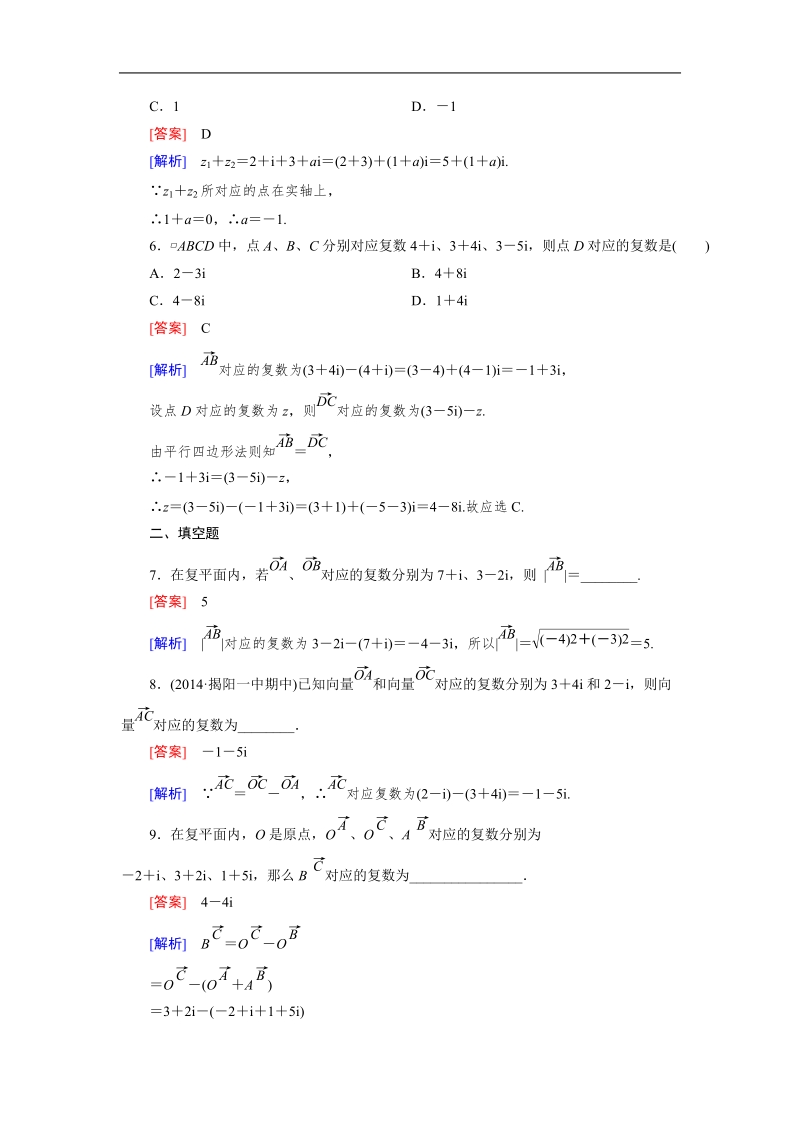 【成才之路】高中数学人教a版选修2-2同步练习： 3.2.1复数代数形式的加减运算及其几何意义.doc_第2页