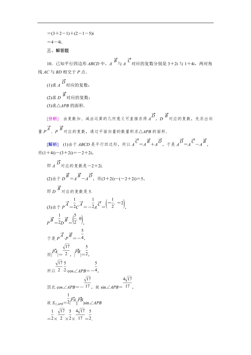 【成才之路】高中数学人教a版选修2-2同步练习： 3.2.1复数代数形式的加减运算及其几何意义.doc_第3页