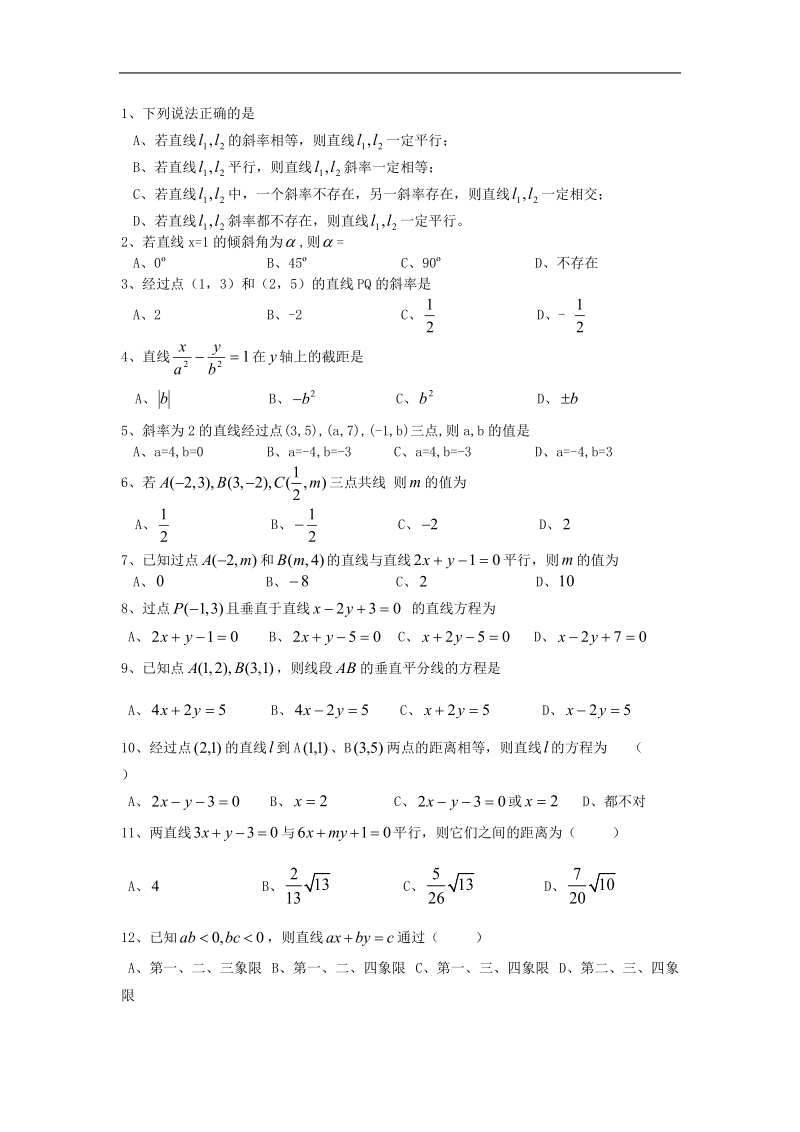 福建省晋江首峰中学数学必修二 第三章《直线与方程》练习.doc_第1页