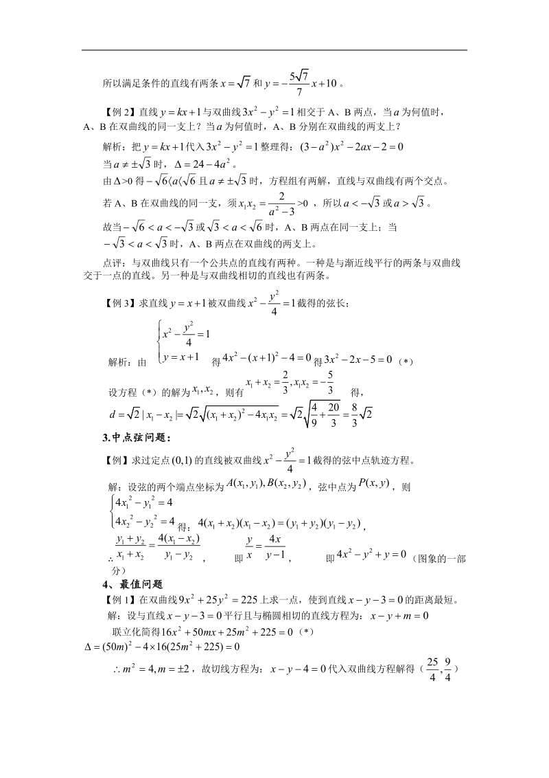 直线与双曲线的位置关系及中点弦问题.doc_第2页