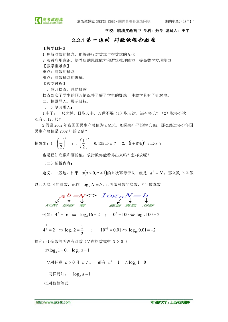 山东临清高中数学全套教学案必修1：2.2.1-1《对数的概念》.doc_第1页