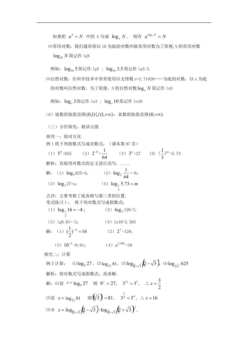 山东临清高中数学全套教学案必修1：2.2.1-1《对数的概念》.doc_第2页