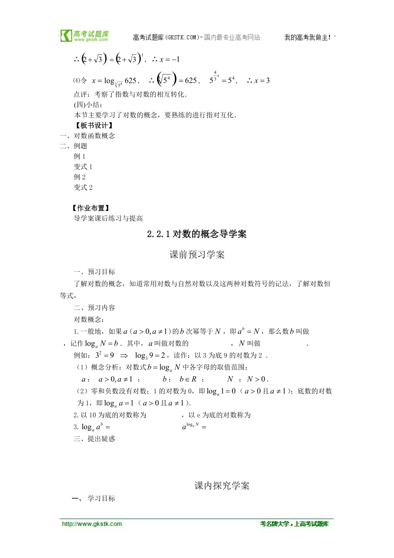 山东临清高中数学全套教学案必修1：2.2.1-1《对数的概念》.doc_第3页