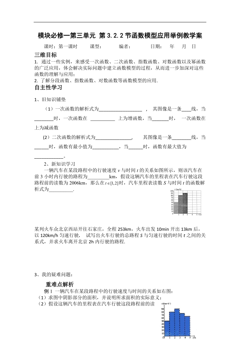 山东专用 人教a版高中数学必修1《3.2.2节函数模型应用举例（一）》教案.doc_第1页