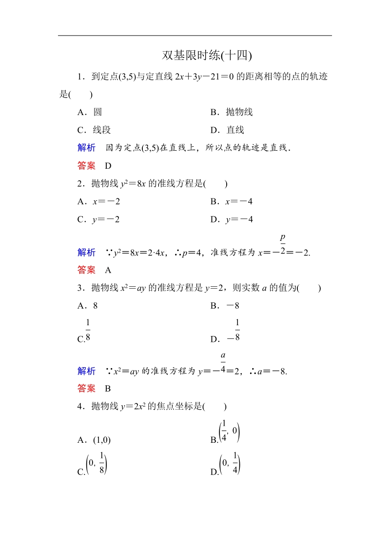 【名师一号】新课标a版高中数学选修2-1双基限时练14.doc_第1页