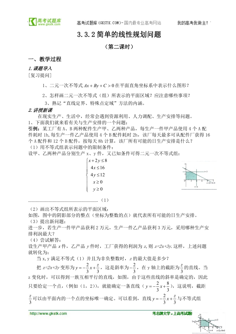 云南省保山曙光学校高二数学《332简单的线性规划问题第二课时》教学设计.doc_第1页