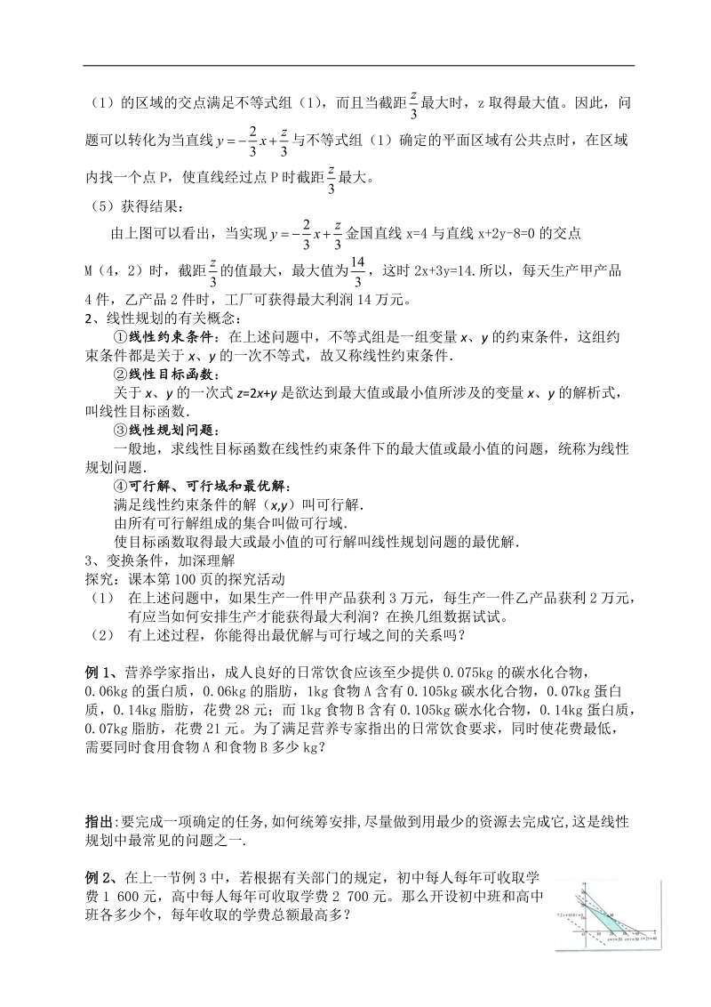 云南省保山曙光学校高二数学《332简单的线性规划问题第二课时》教学设计.doc_第2页