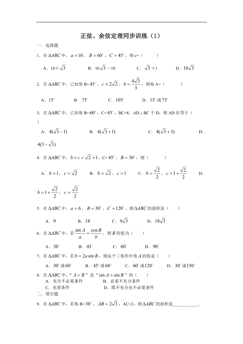 《正弦定理和余弦定理》同步练习5（新人教a版必修5）.doc_第1页