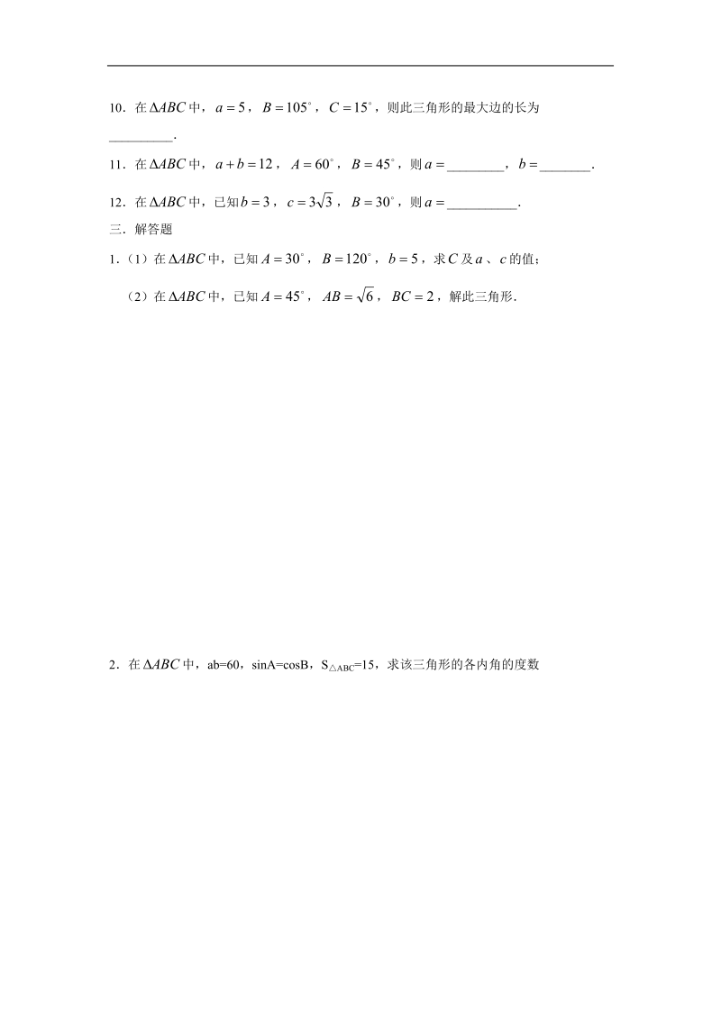 《正弦定理和余弦定理》同步练习5（新人教a版必修5）.doc_第2页