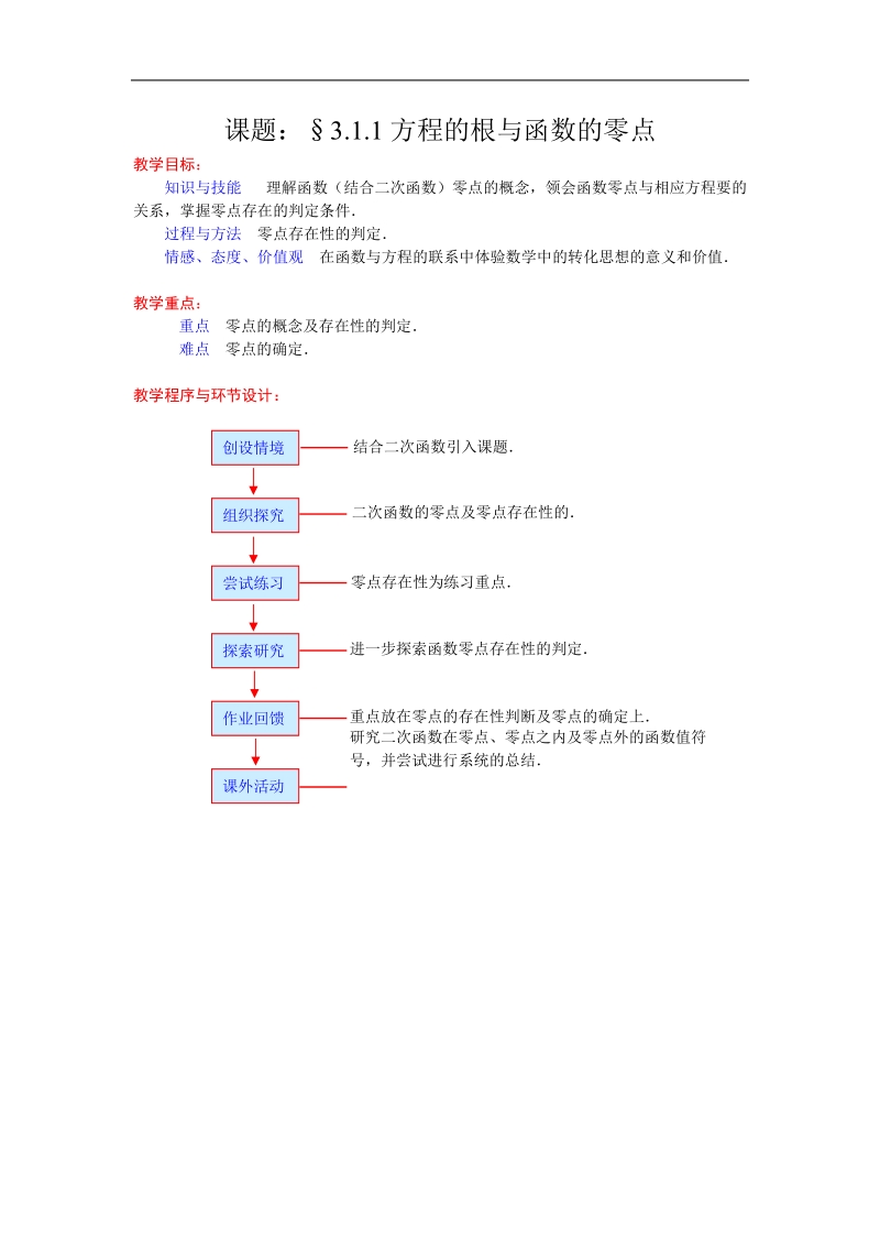 《函数与方程》教案2（第1课时）（新人教a版必修1）.doc_第1页