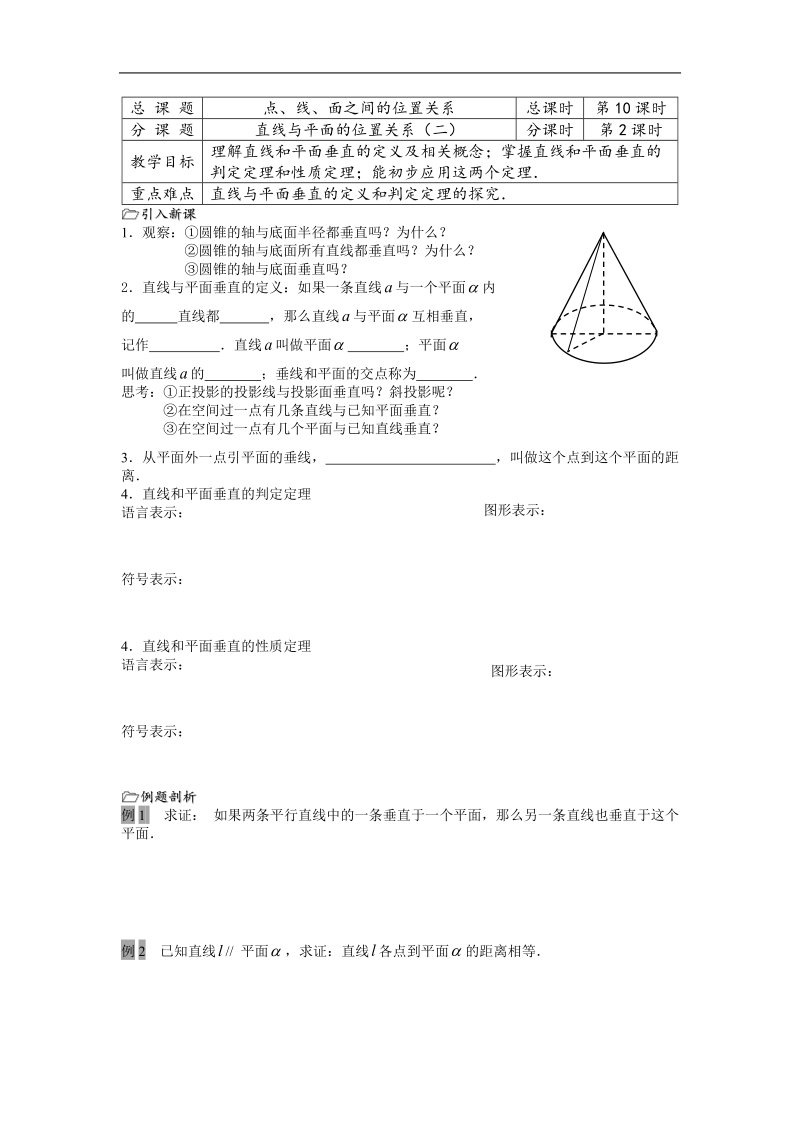 高中数学：1.2《直线与平面的位置关系2》教案（苏教版必修2）.doc_第1页