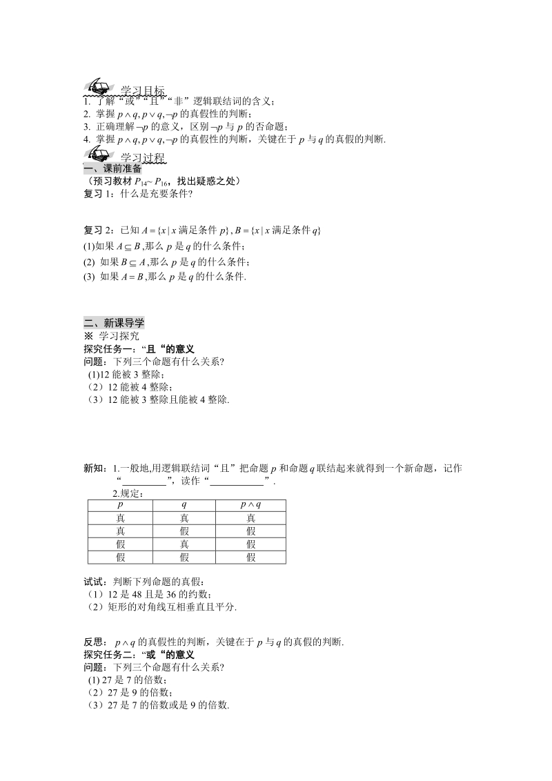 湖北省监利实验高级中学高二数学学案：1.3简单的逻辑联结词 选修2-1.doc_第1页