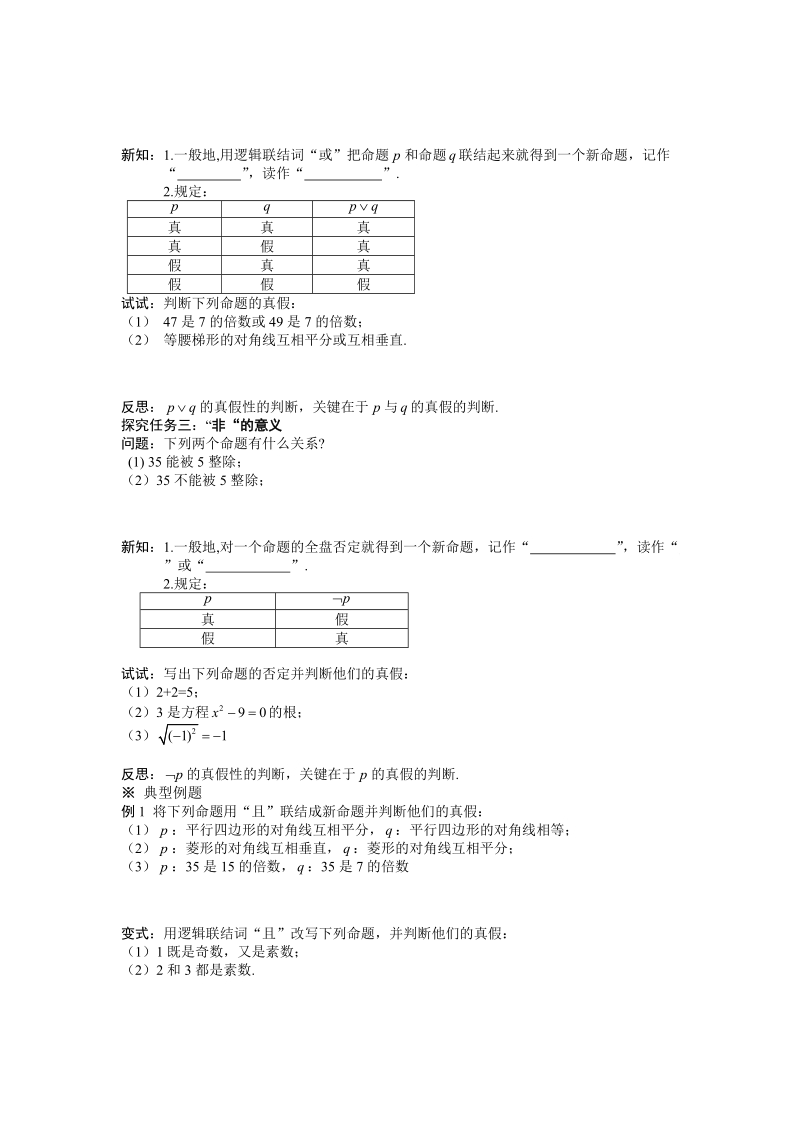 湖北省监利实验高级中学高二数学学案：1.3简单的逻辑联结词 选修2-1.doc_第2页