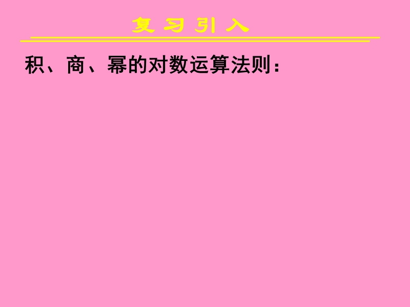 2.2.1对数与对数运算(三) 课件.ppt_第2页