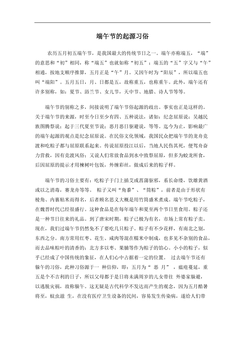 高中英语人教版备课资料包：必修3 unit 1参考文章 端午节的起源习俗.doc_第1页