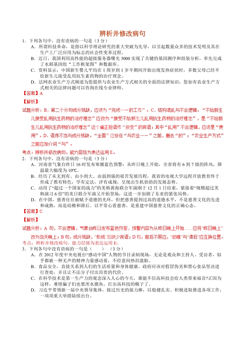 2016年高三一轮复习 辨析并修改病句 单元测试(7).doc_第1页