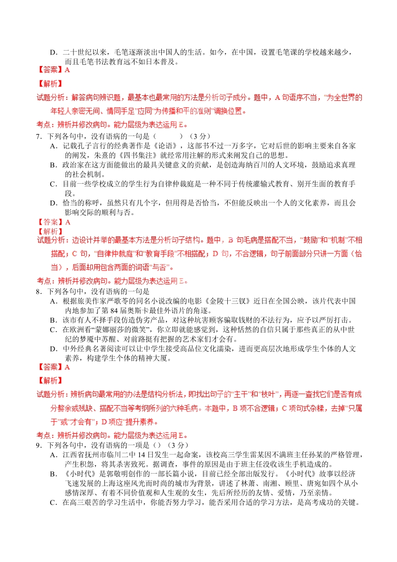 2016年高三一轮复习 辨析并修改病句 单元测试(7).doc_第3页