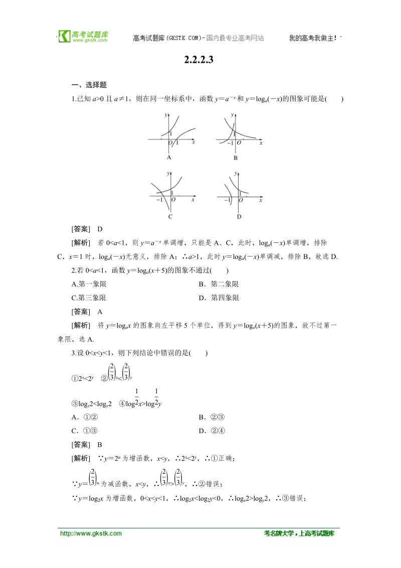 数学：2.2.2.3 对数函数的性质与应用强化作业 成才之路（人教a版必修1）.doc_第1页