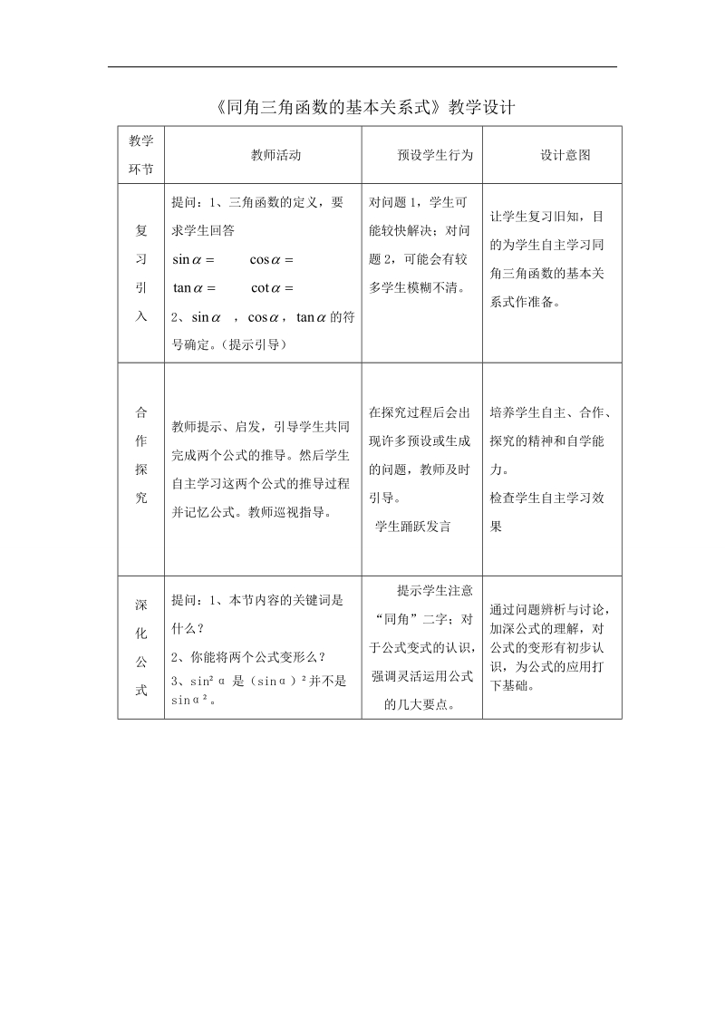 【优质赛课】数学人教b版必修4教案：1.2.3 同角三角函数的基本关系式1.doc_第1页